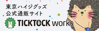 東京ハイジグッズ公式通販サイト チクタクワークス