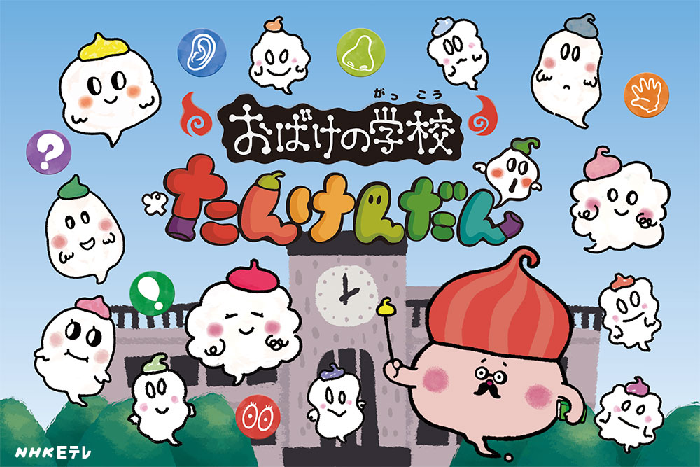東京ハイジ TOKIOHEIDI » Eテレ新番組「おばけの学校たんけんだん」始まりました!