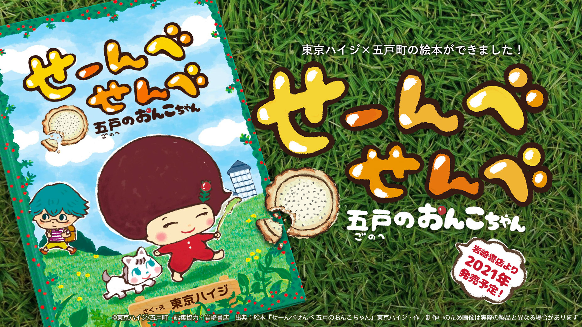 東京ハイジ – TOKIOHEIDI » 絵本「せーんべせんべ〜五戸のおんこちゃん〜」制作進行中！