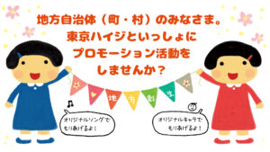 東京ハイジ、地方自治体とおしごとしたいです！